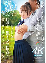 SORA-571 Her sensitive nipples are kneaded and she can't stand it and urinates a lot… J-girl Masako Rina is gang-playd by her classmates and urinates at the party