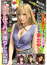 SPRO-057 Runaway Girl Gonzo Picking Up Girls ☆ After picking up a girl who seems to have a problem, she's running away from home! A record of listening to the story and comforting and taking a gonzo at the hotel