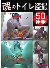 SPZ-336 Tamashii Toilet Voyeur 50 Barrage