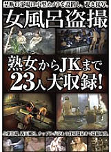 SPZ-695 Women's bath voyeur 23 people large recording from mature woman to JK!