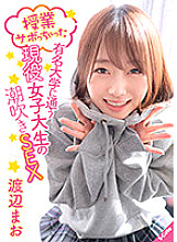 SQTE-378 Squirting SEX of an active female college student who attends a famous university that "has skipped class" Mao Watanabe