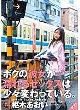 SQTE-484 The sex that my girlfriend gets wet is a little strange. Aoi Kururugi