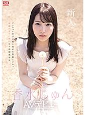 SSIS-115 Fresh Face NO.1 STYLE – Jun Kousui AV Debut
