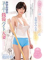 SSIS-288 All the customers are lustful for his wife's erotic body … Peaceful super public bath part-time job married woman Saki Okuda