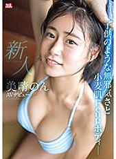 SSIS-635 Rookie NO.1 STYLE Miharu Non AV Debut