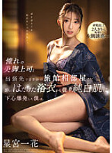 SSIS-837 While on a business trip, I unexpectedly ended up sharing a room at an inn with my beautiful-legged boss who I admired…I was so drunk that my ulterior motives exploded when I saw her pure white skin peeking out from under my yukata. Ichika Hosh