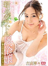SSNI-096 World's Best Rookie Gravure Miss Service First Experience Full Course Nene Yoshitaka