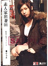 SSS-007 Amateur Runaway Wife 01