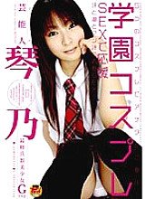 STAR-025 Celebrity Kotono Gakuen Cosplay SEX Support
