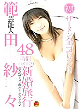 STAR-043 Celebrity Sasa Handa 48 Hours Fucking Honeymoon – Sasa Norita