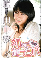 STAR-135 Entertainer Handa Sasa First Reverse Pick-up – Sasa Norita