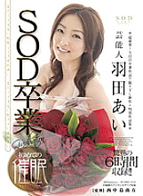 STAR-356 Celebrity Ai Haneda SOD Graduation × First Hypnosis