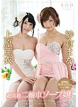 STAR-550 Mana Sakura x Ai Uehara Super Luxury Motorcycle Soapland Lady