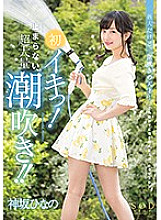 STAR-801 Hinano Kamisaka's first live! Super large amount of squirting that does not stop! !!