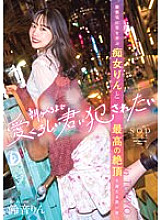 STARS-586 I want to be fucked by a lovely you until the morning comes Rin Suzune, a hot night with a filthy girl who innocently plays with a man and the highest climax in TOKYO