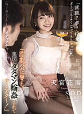 STARS-624 "I was deceived by a fraudulent dad and was gang-playd by a gang!" "Employment? Dreams? Future?・.” Kanan Amamiya