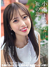 STARS-767 A documentary of the artist and AV actress Yotsuha Kominato, "Tabi no Tochuu". Change of body, sex that I want to do now, sex that I wanted to do back then "More extraordinary things…" Delusions come true Desired car sex, o