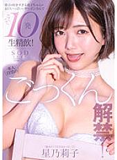 STARS-862 The long-awaited ban on cum swallowing has been lifted!