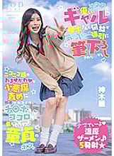 START-006 For some reason, Kamiki-san, a gal who is kind to nerds, took a liking to me… From the day she forcibly brushed me off, I was at the mercy of this cute little devil with a smiling face, and my cock and heart were both in my hands, and I was a