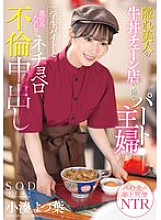 [UNCENSORED-LEAK] START-108 A hidden beauty working at a beef bowl chain restaurant, a part-time housewife, has an affair with a student part-timer without contraception and cums inside her.