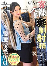 START-138 Honjo Suzu is a fashionable and sexy clothing store clerk who makes customers ejaculate naked in the store.