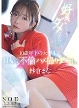 START-149 "I shouldn't fall in love…" A one-day affair with a college student 10 years younger than me Mana Sakura 310 3