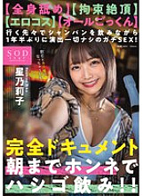 START-161 [Full-body licking] [Restrained climax] [Erotic costume] [All cum swallowing] Drinking champagne everywhere we go, and having real sex without any staging for the first time in a year and a half! Complete documentary: drinking hopping with hones