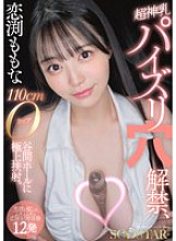 START-322 Momona Koibuchi: Super divine tits, tit fucking hole unveiled, 110cm O-cup valley hole, exquisite cumshot. [Smile and healing squishy cheering ejaculation experience 12 times]