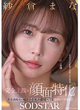 START-348 [Completely subjective x facial focus] The pleasure of being cuckolded at close range. A crazy slut whispers and seduces you with a devilish seduction. A must-have reverse NTR!! Mana Sakura