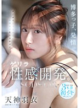 START-358 Hakata girls in heat. A day of guerrilla sexual training for girls from Fukuoka who want to cum with a dick. A documentary of the first orgasms in three scenes in Tokyo. Tenjin Hagoromo