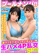 STCV-341 A 3P & 4P horny party with a duo of fair-skinned and neat JDs in bikinis! Pichi Pichi BODY creampie & semen bukkake Yaritai all-you-can-eat www! Overflowing semen! Gachiakume on Su's fierce piston…!! Total 5 shots!! [#CLOVER x Pool