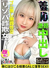 STCV-360 Kakeko counterattacks! Uses her beautiful girl face as a weapon to toy with men! An extremely evil GAL who has been set up as a frame for fraud! Forces copulation with POLICE or SEX! She has a sensitive constitution that keeps jerking off! She is