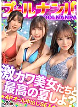 [UNCENSORED-LEAK] STCV-575 Her beautiful breasts and ass are too dazzling! Drinking with beautiful women in swimsuits and having a 4P orgy! "I'm going to cum again…!" She's on the verge of fainting from the intense pistoning! She cli