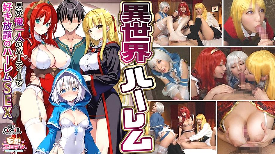 STCVS-027 [Another World Harem ~Harem Sex Where I&#039;m the Only Man in the Party~] 1. A Slutty Wizard&#039;s Return of the Gratitude Blowjob 2. A Busty Female Warrior&#039;s Titty Fuck 3. A Sex Worker&#039;s Soothing Blowjob 4. A Hero&#039;s 3-on-1 Orgy