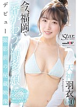 [UNCENSORED-LEAK] STZY-017 The cutest Hakata girl in Fukuoka right now: Tenjin Hagoromo (20)