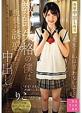 SUJI-215 "Teacher? I won't say it…" I was disqualified as a teacher, so I gave in to the temptation of my student and ended up creampied by Riko Riko Hino