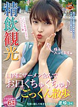 SUN-066 Precise Drinking Sightseeing Mouth with Semen in Mouth ♪ Gokkun Walk Mayu (24)