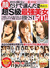 SUPA-217 The cute face is the best! Super S-class strongest beauty BEST50 selected only by face! !!