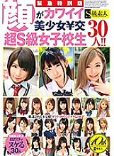 SUPA-348 Urgent Special Edition Beautiful girl with a cute face ¥ 30 super S-class school girls! !!