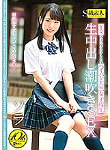 SUPA-370 Squirting SEX with a shaved natural school girl who does not know the market price of exchange