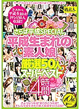 SUPA-412 Farewell Heisei SPECIAL Heisei Born Amateur Girls Carefully Selected 50 Super Best 4 Hours