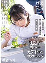 SUWK-017 Former idol hotel chef Kirari Kaede played into humiliating sexual favours by a famous food critic who sexually harassed her by threatening to reveal her bad reviews 1,405 9