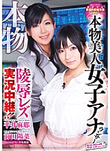 SVDVD-242 Real beauty female announcer Ling ● Lesbian live broadcast! !!