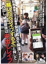SVDVD-546 A country school bus, a young lady's school girl is swearing ● while threatening to "I'm going to make a noise" and taking it out