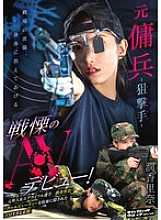 SVERS-001 Former Mercenary – Sniper (Marksman) – Shocking AV Debut! Jun Karina