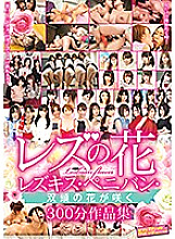SVOMN-120 Lesbian flowers A collection of 300-minute works in which lesbian kisses, strap-on dildo, and double-headed flowers bloom