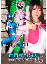 TBW-025 Heroine Brainwashing Vol.25 Magnetic Sentai Magnaman Pink Devil's Hand Aiming at Blue