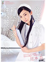TEAM-062 Frustrated Rookie Nurse's Genital Palpation Saddle Treatment An Tsujimoto