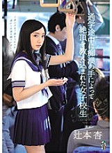 TEAM-065 Schoolgirl An Tsujimoto Who Was Taught To Climax By The Hands Of A Pervert On Her Way To School