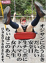 TG-037 When I meet an old man, Chii, a female college student who is addicted to safety Nissei Ji Po, will be released after this. Chii (21))